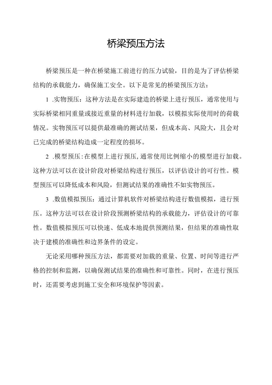 桥梁预压方法.docx_第1页