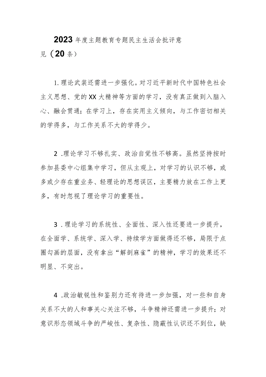 （20条）2023年度主题教育专题民主生活会批评意见.docx_第1页