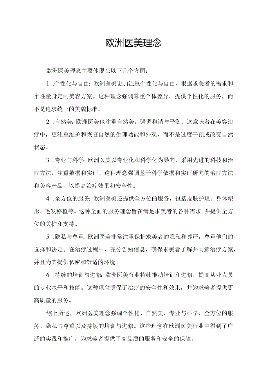 欧洲医美理念.docx_第1页