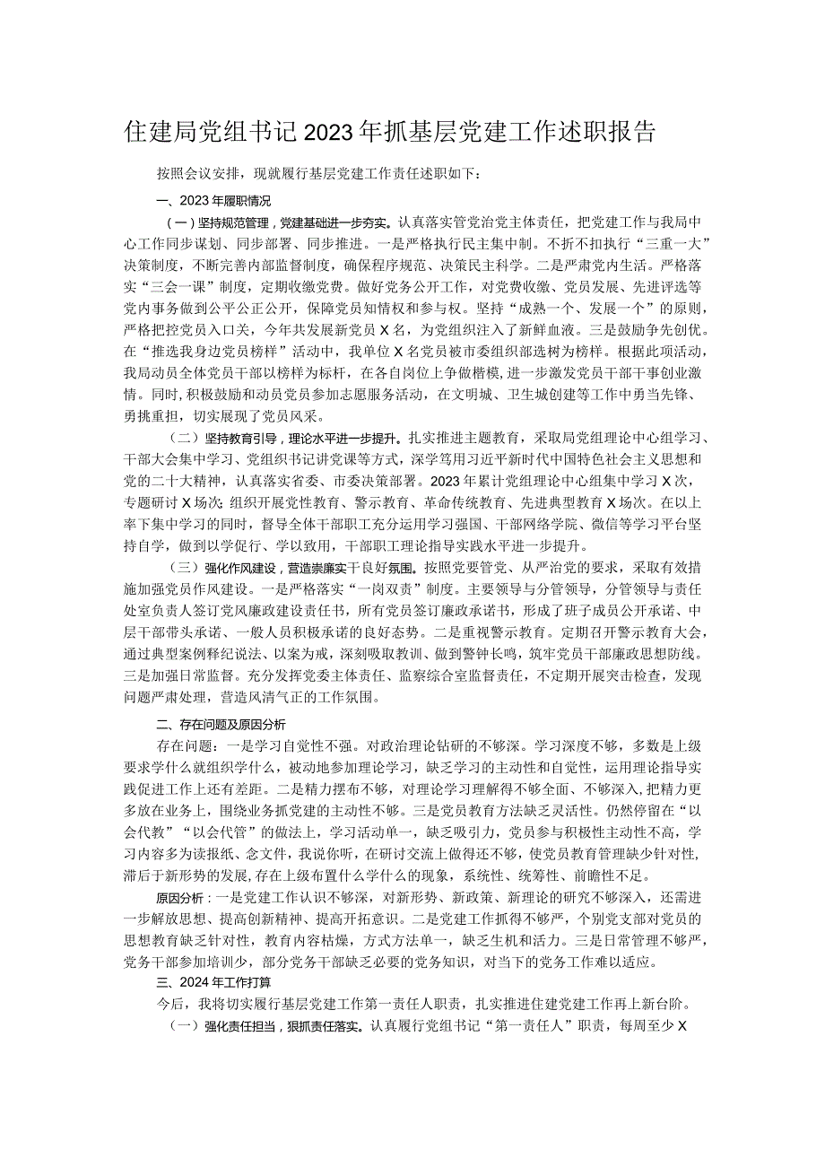 住建局党组书记2023年抓基层党建工作述职报告.docx_第1页