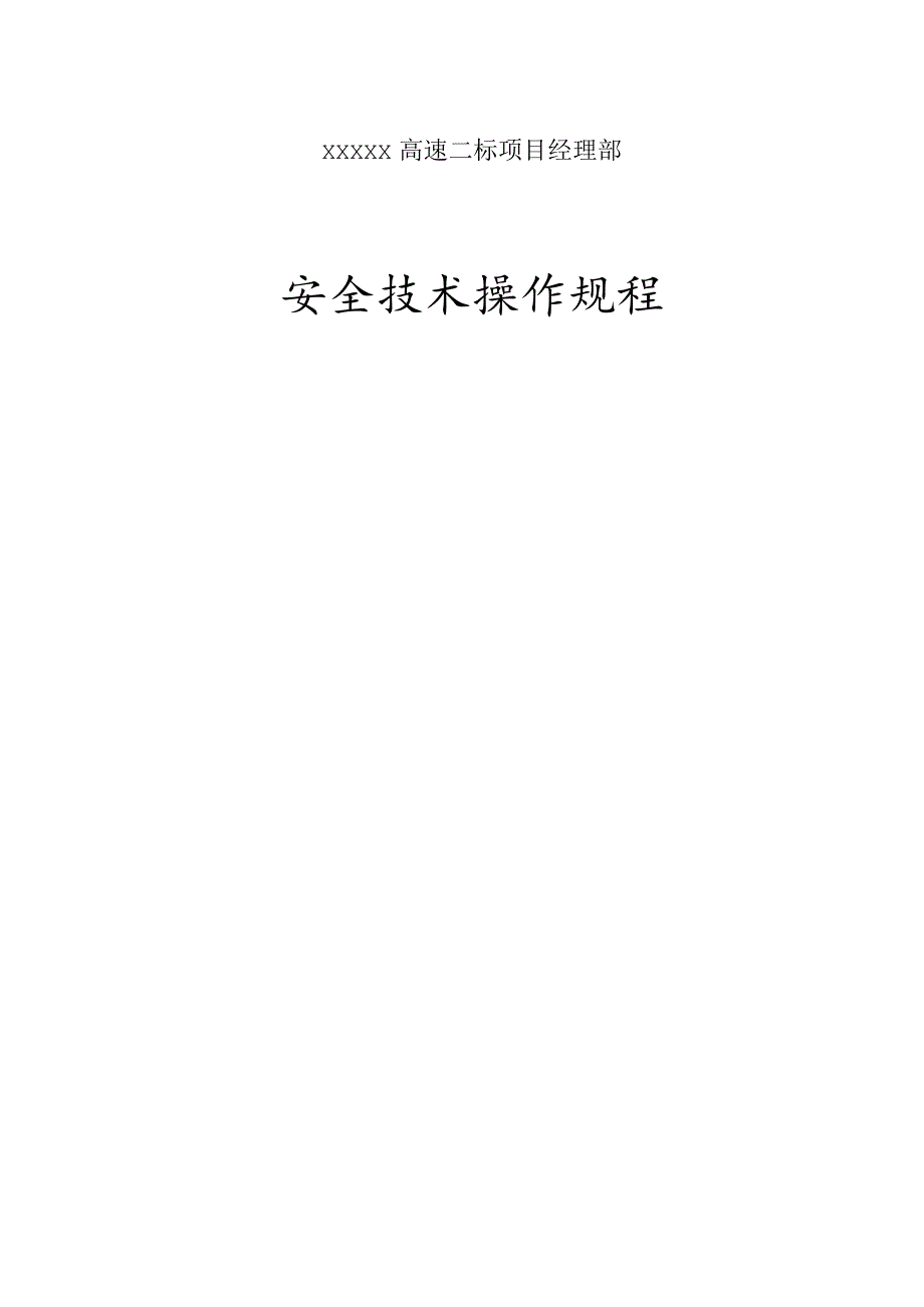 施工现场安全操作规程大全.docx_第1页