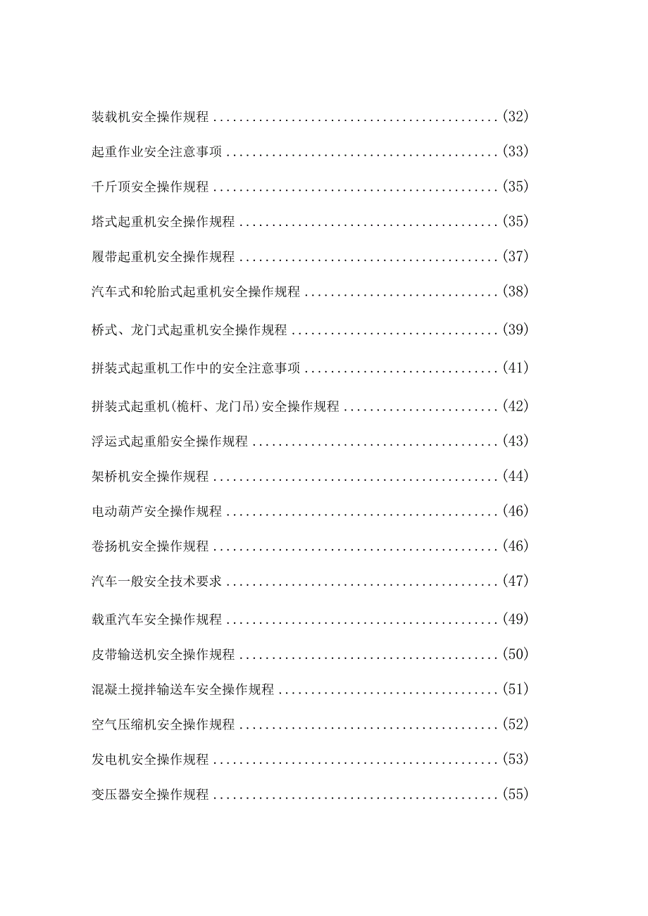 施工现场安全操作规程大全.docx_第3页