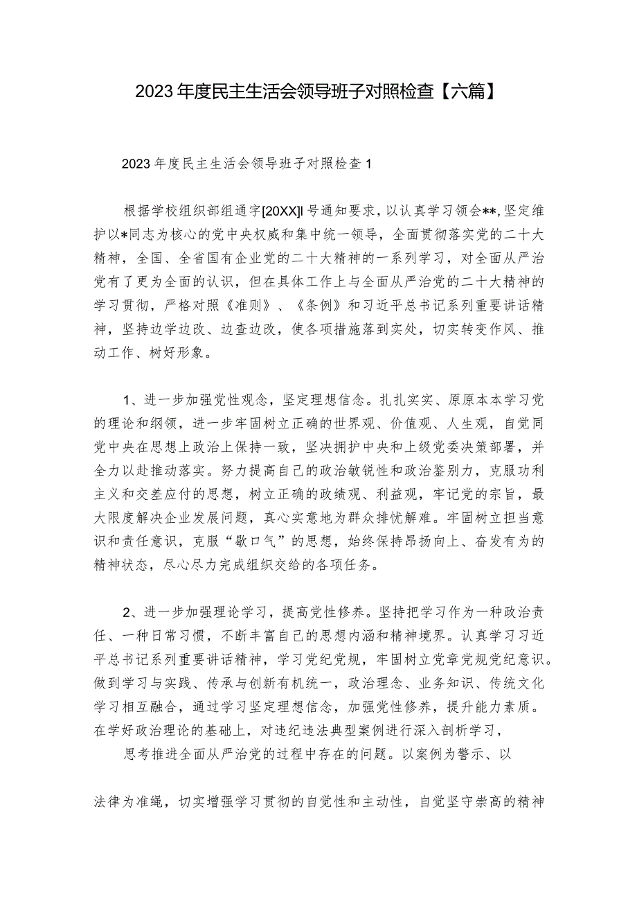 2023年度民主生活会领导班子对照检查【六篇】.docx_第1页