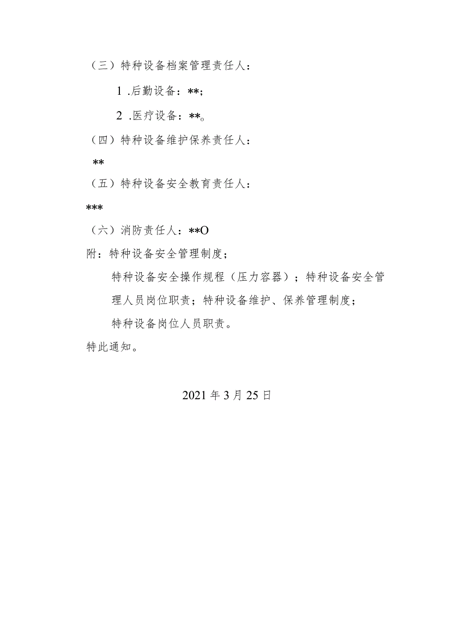 市妇幼保健院关于成立特种设备安全生产管理领导小组的通知.docx_第2页