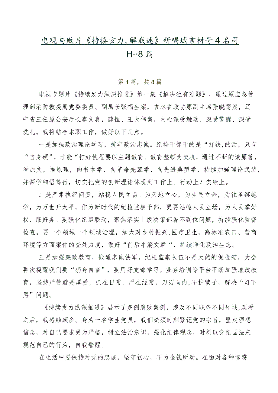 电视专题片《持续发力纵深推进》研讨发言材料及学习心得共8篇.docx_第1页