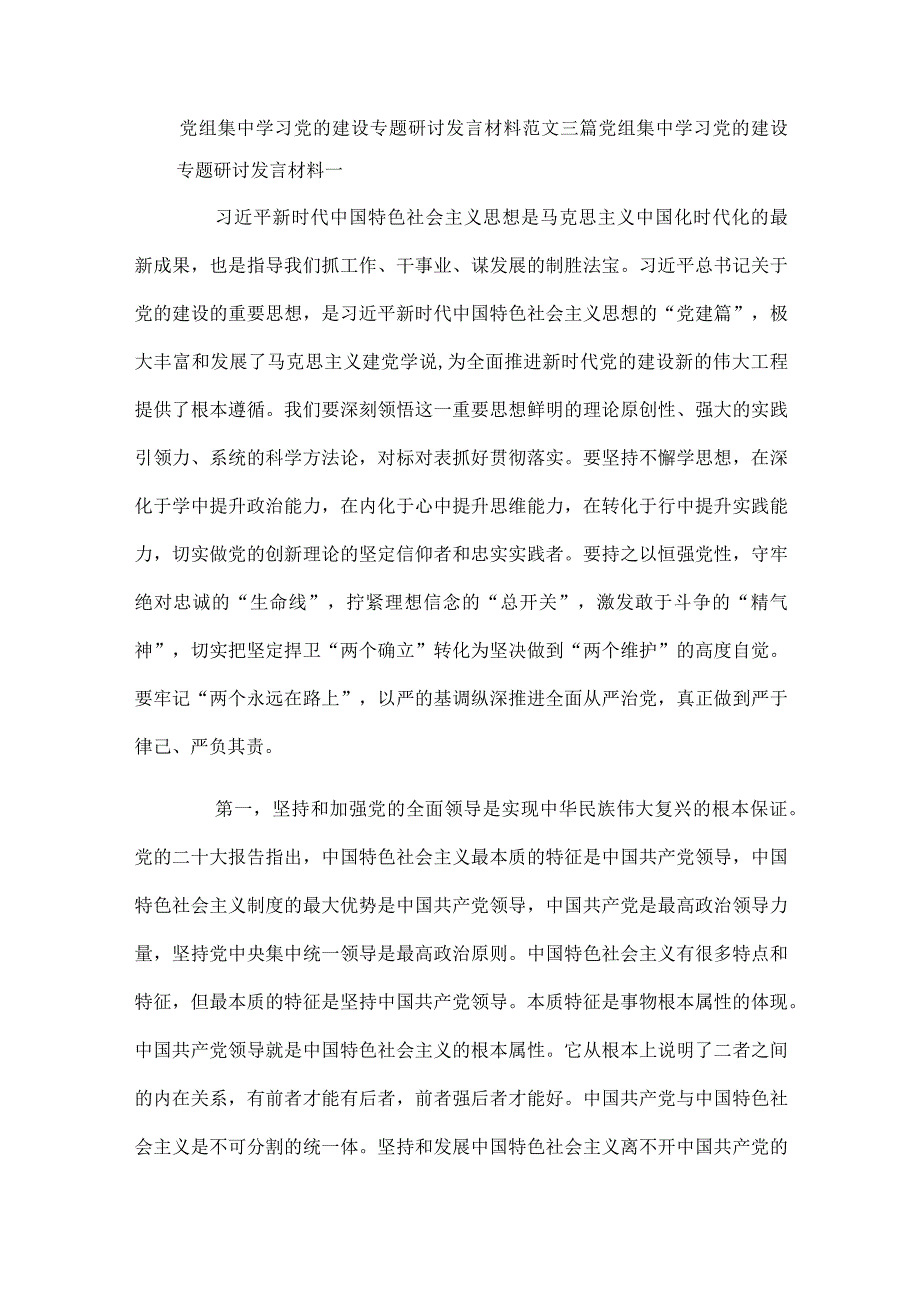 党组集中学习党的建设专题研讨发言材料范文三篇.docx_第1页