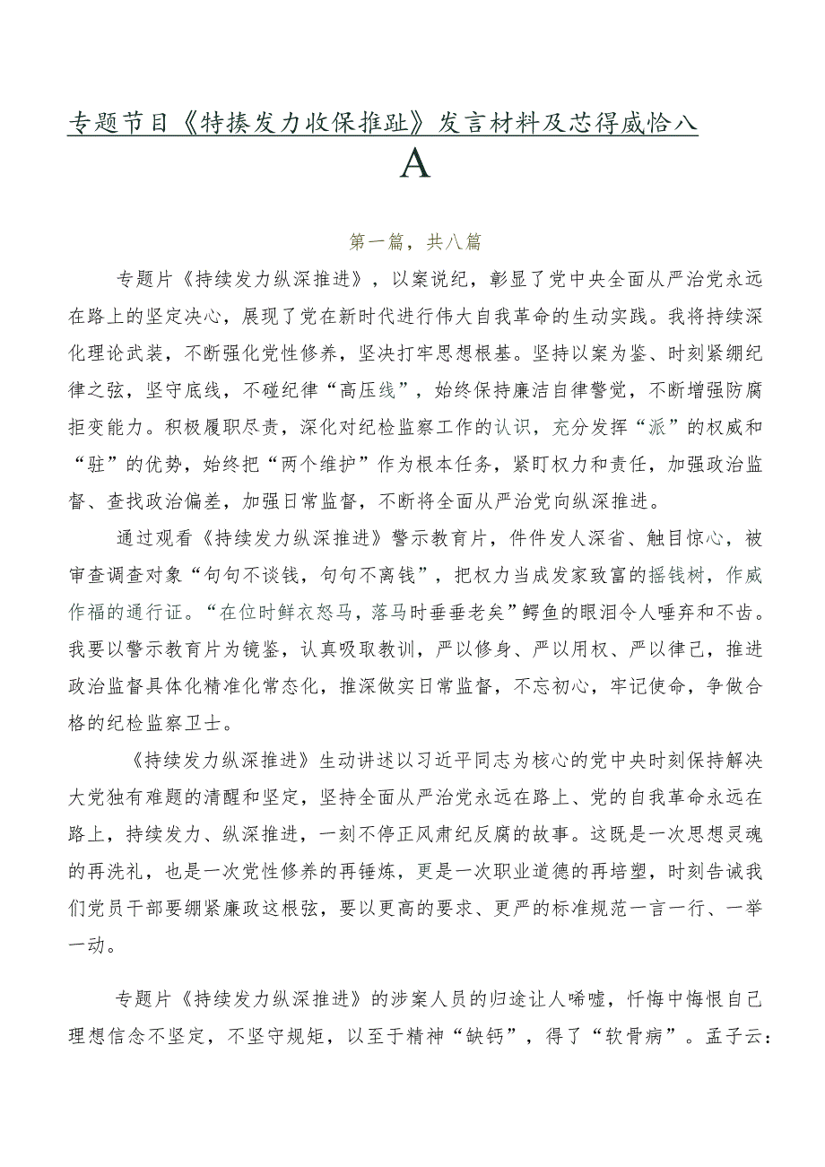 专题节目《持续发力 纵深推进》发言材料及心得感悟八篇.docx_第1页