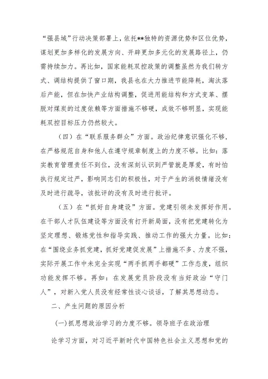 2024年在联系服务群众方面存在的问题、执行上级组织决定存在的问题、严格组织生活方面的不足、加强党员教育管理方面的缺乏等五个方面的整.docx_第3页