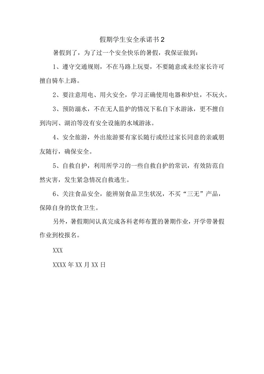 假期学生安全承诺书 2.docx_第1页