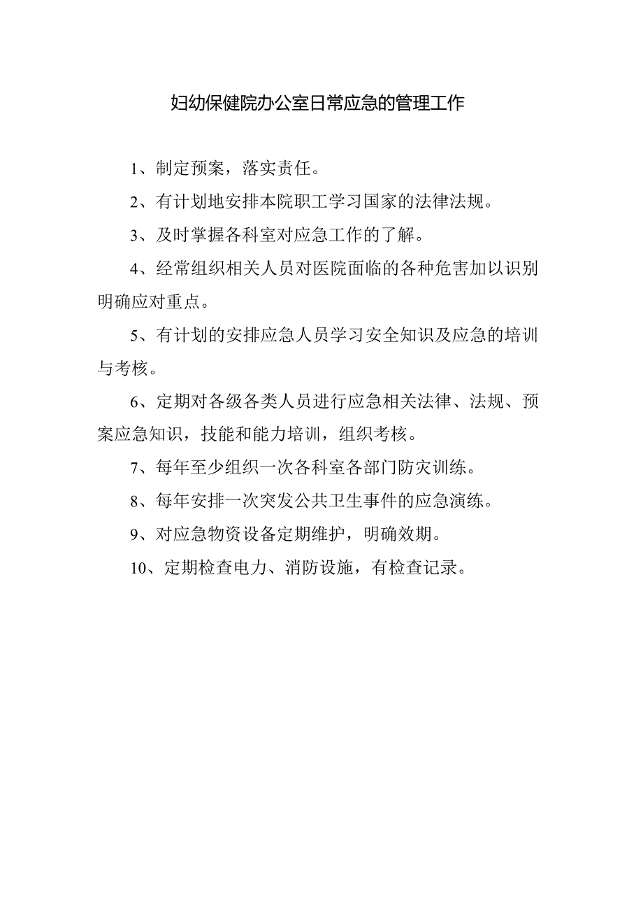 妇幼保健院办公室日常应急的管理工作.docx_第1页