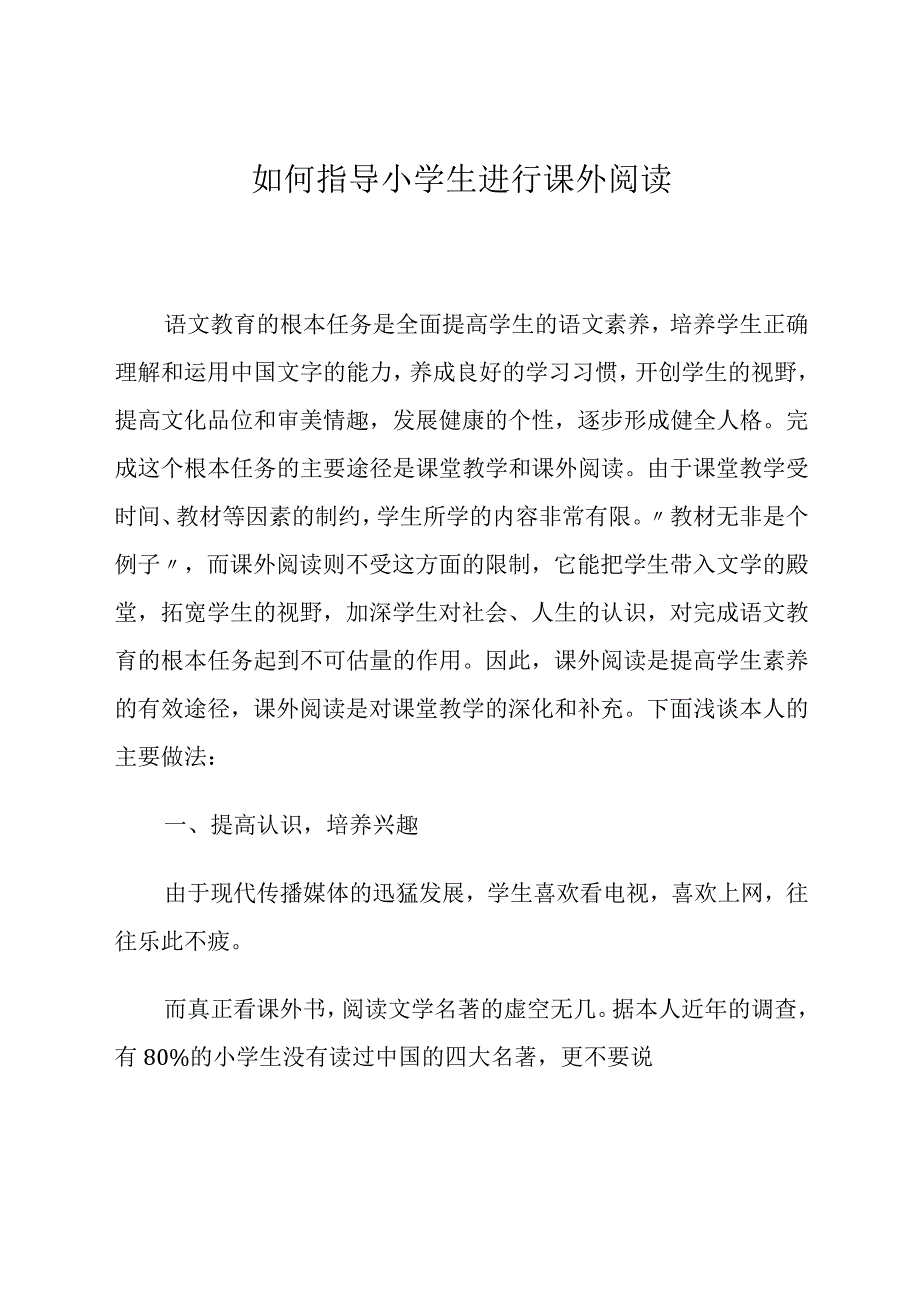 如何指导小学生进行课外阅读.docx_第1页