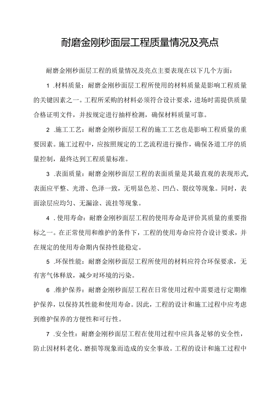 耐磨金刚秒面层工程质量情况及亮点.docx_第1页