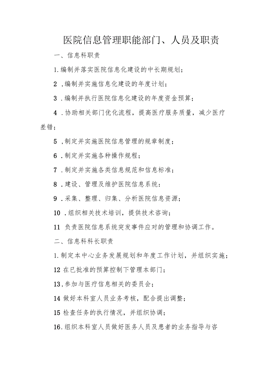 医院信息管理职能部门、人员及职责.docx_第1页