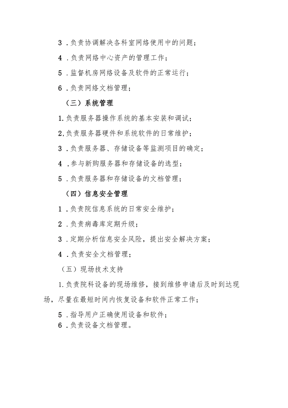 医院信息管理职能部门、人员及职责.docx_第3页