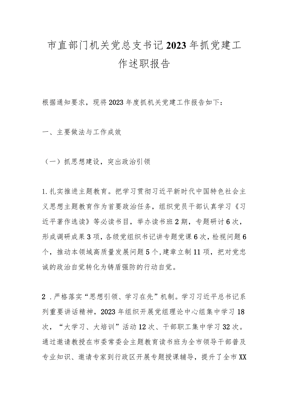 市直部门机关党总支书记2023年抓党建工作述职报告.docx_第1页