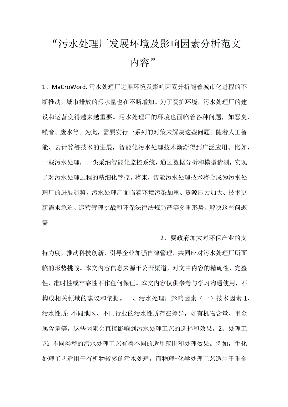 -污水处理厂发展环境及影响因素分析范文内容-.docx_第1页