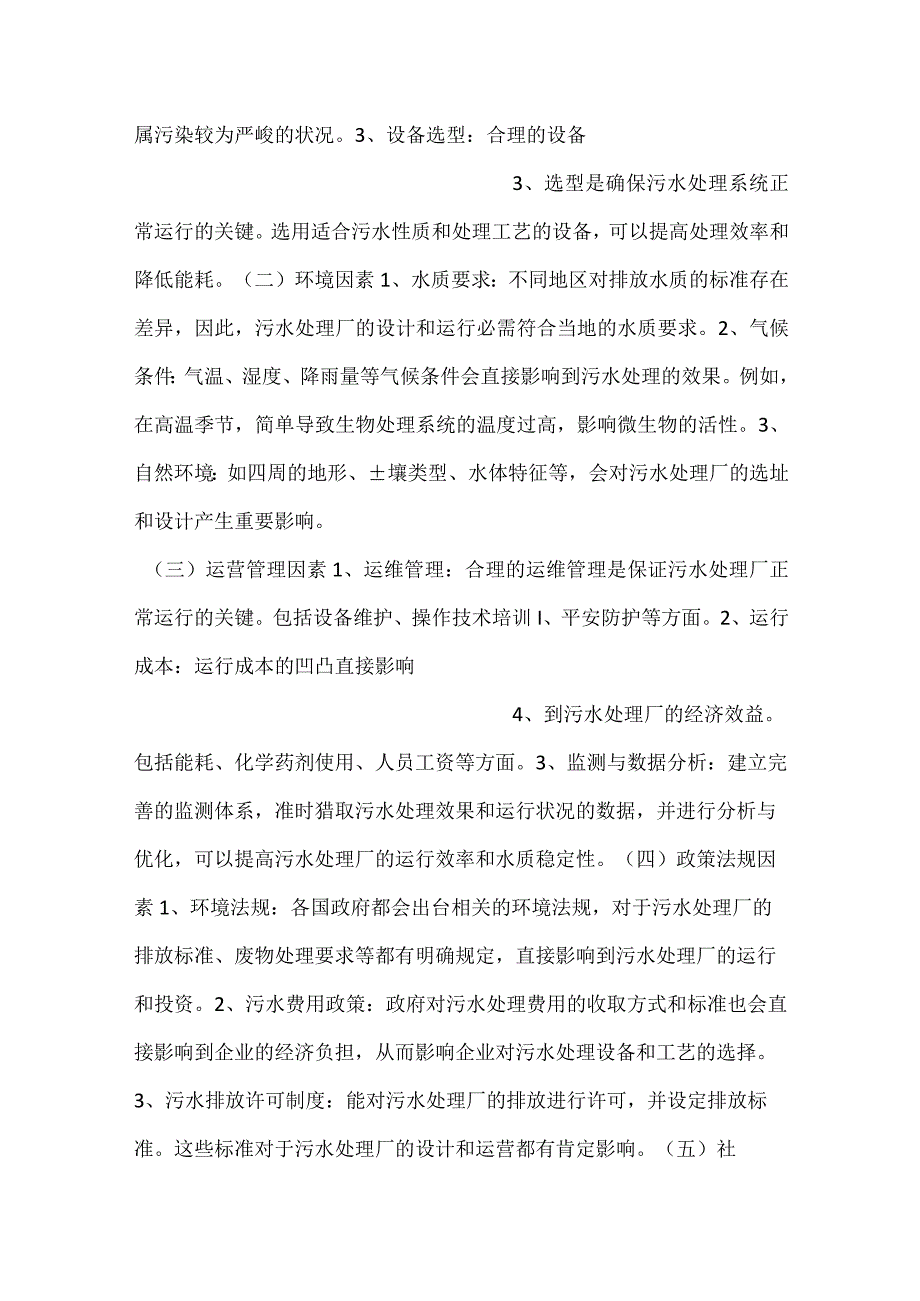 -污水处理厂发展环境及影响因素分析范文内容-.docx_第2页