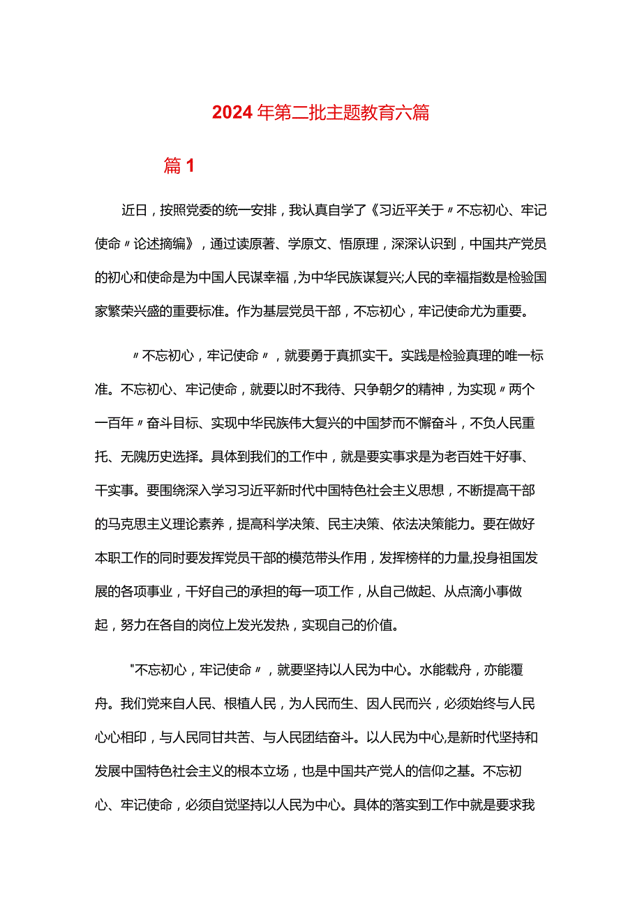 2024年第二批主题教育六篇.docx_第1页