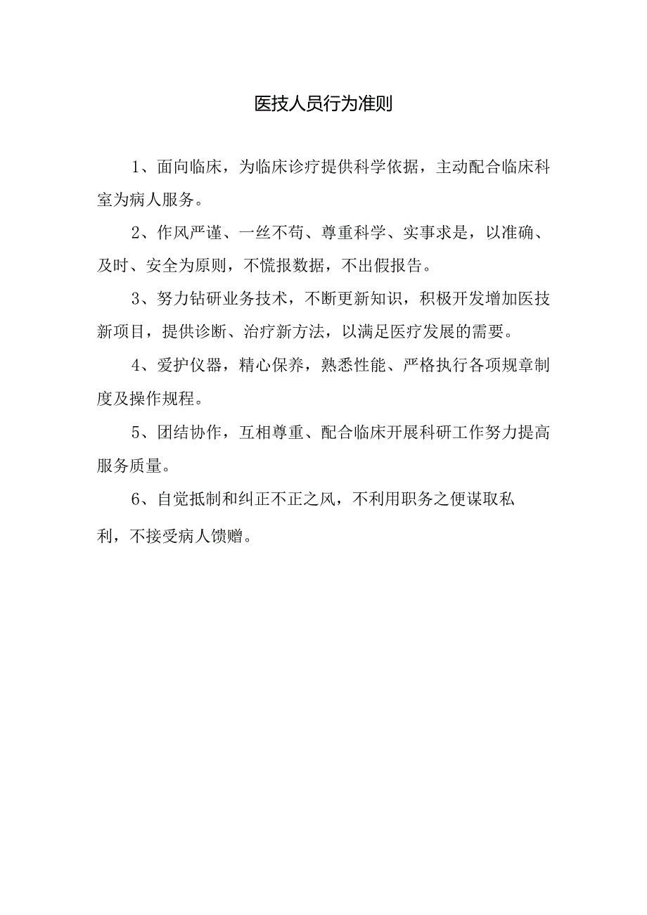 医技人员行为准则.docx_第1页