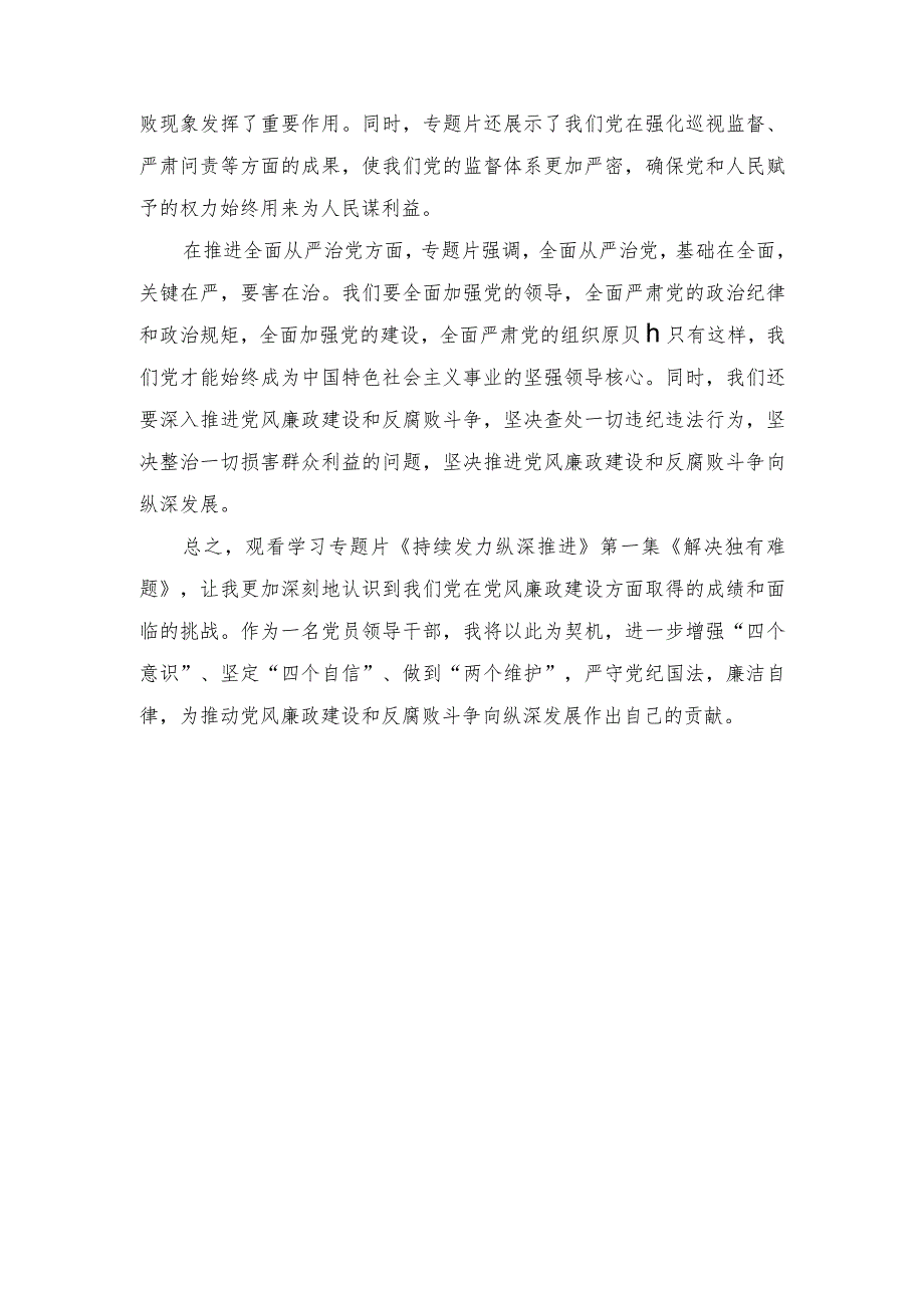 （范文）党员领导干部观看反腐专题片《持续发力纵深推进》第一集《解决独有难题》心得体会.docx_第2页