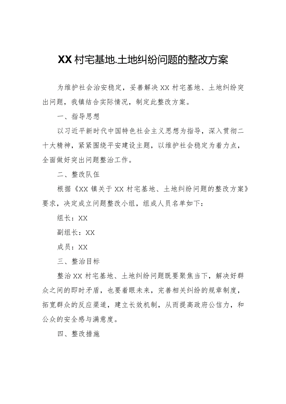 XX村宅基地、土地纠纷问题的整改方案.docx_第1页