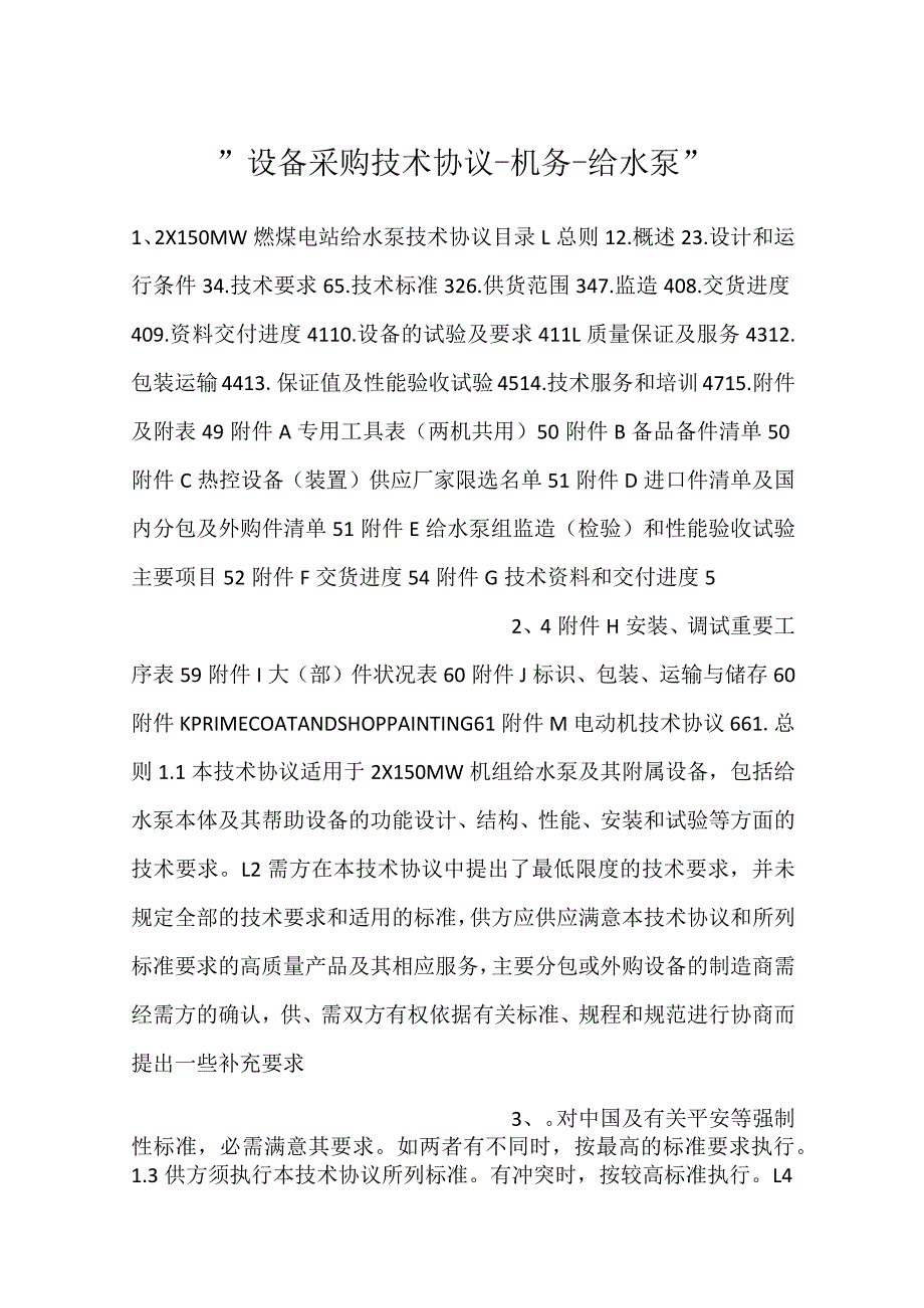 -设备采购技术协议-机务-给水泵-.docx_第1页