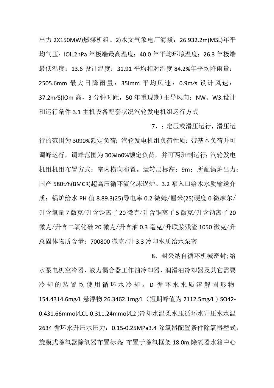 -设备采购技术协议-机务-给水泵-.docx_第3页