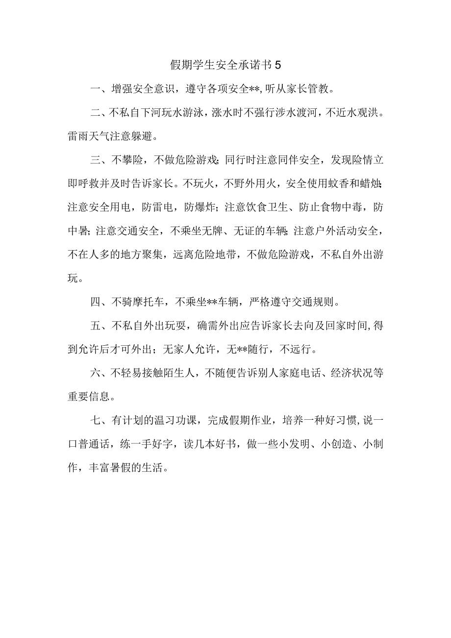 假期学生安全承诺书 5.docx_第1页