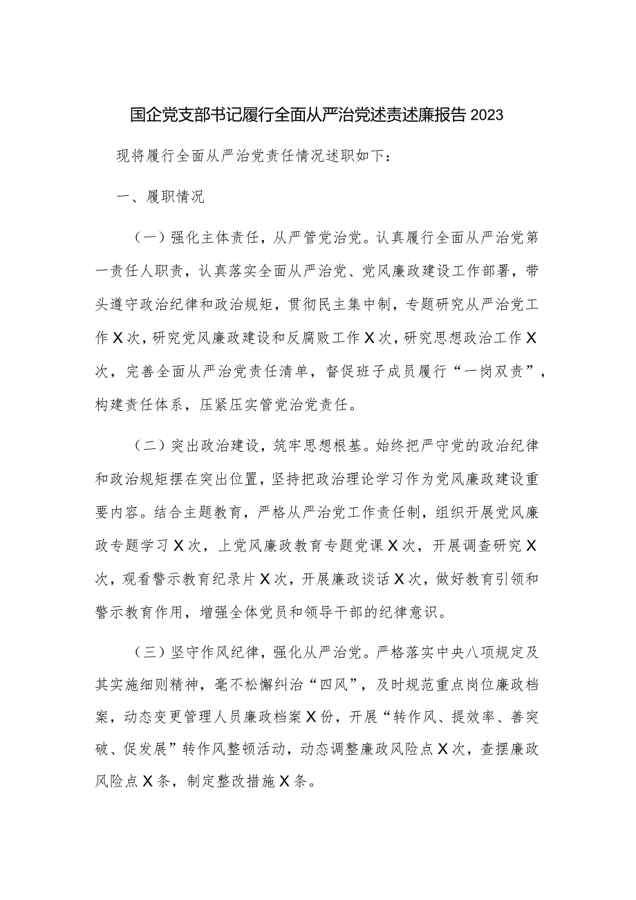 国企党支部书记履行全面从严治党述责述廉报告2023.docx_第1页