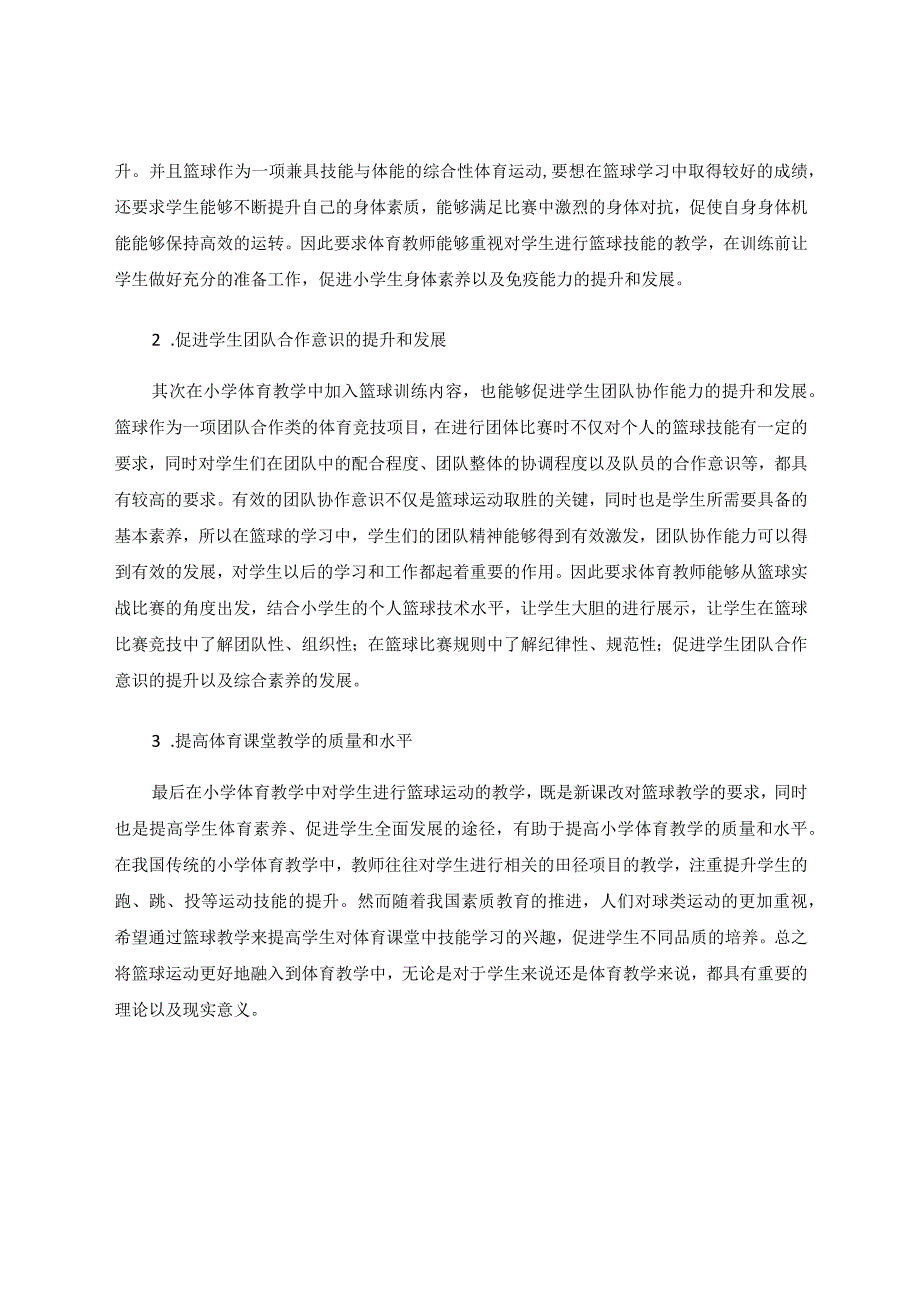 小篮球在体育教学课堂实施策略 论文.docx_第2页