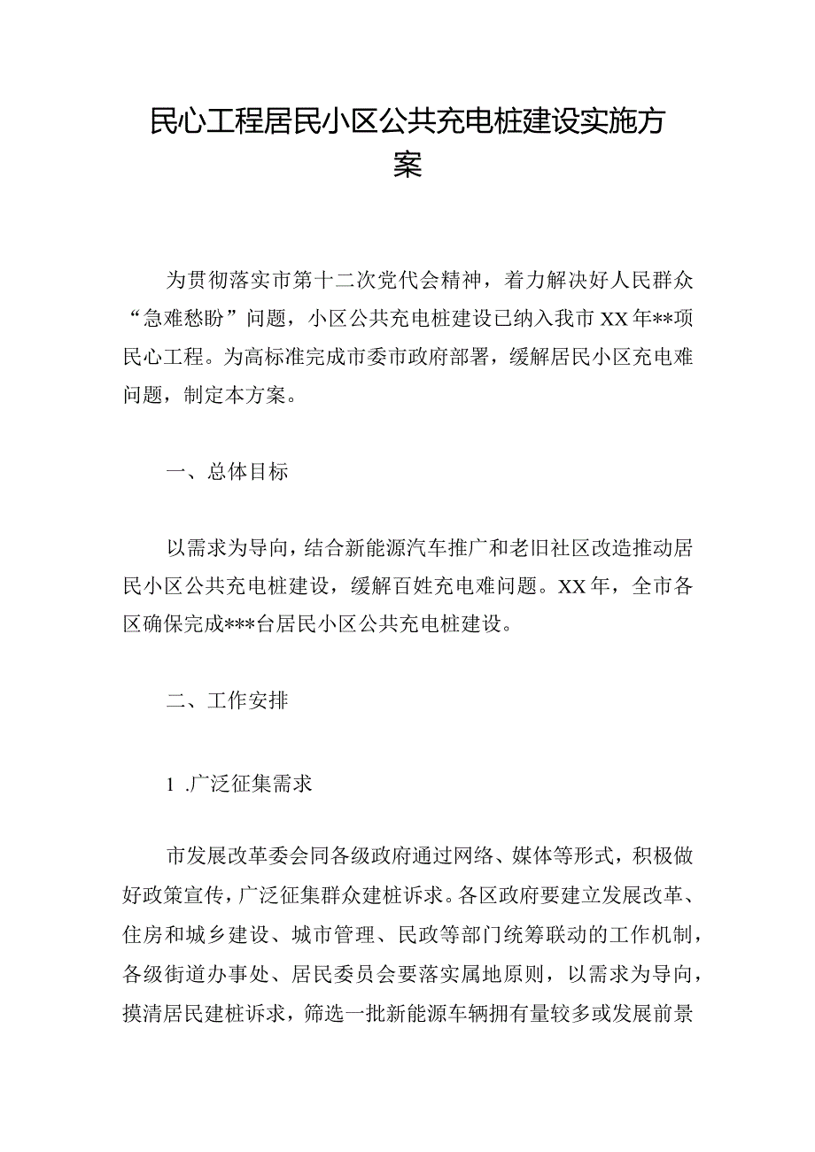 民心工程居民小区公共充电桩建设实施方案.docx_第1页