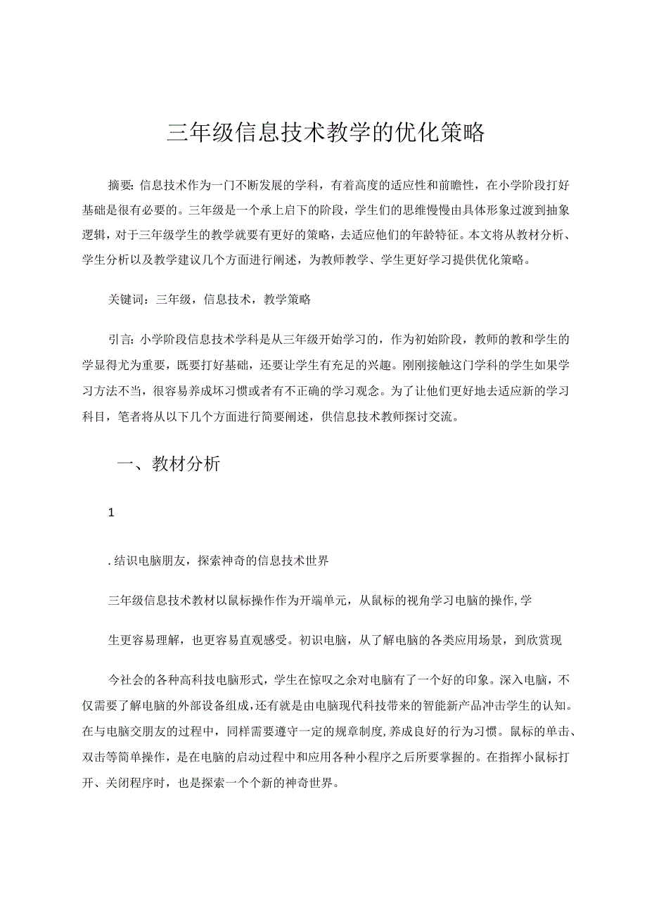 三年级信息技术教学的优化策略 论文.docx_第1页