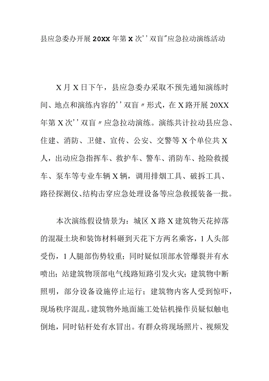 县应急委办开展20XX年第X次“双盲”应急拉动演练活动.docx_第1页