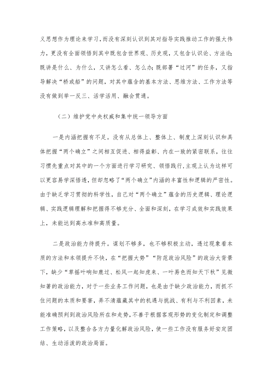 主题教育专题民主生活会对照检查材料（对照六个方面）.docx_第2页