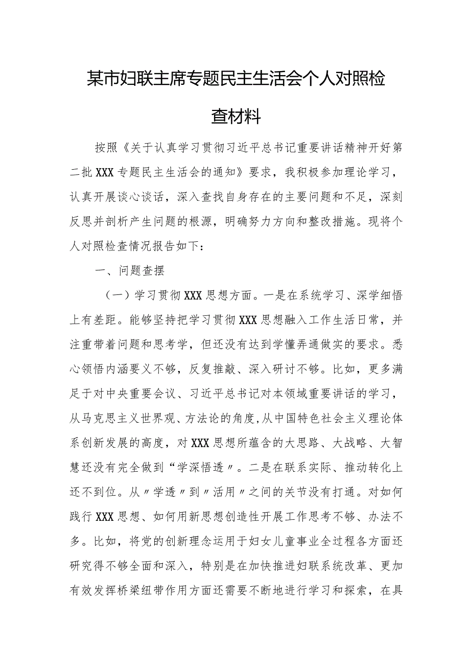 某市妇联主席专题民主生活会个人对照检查材料.docx_第1页