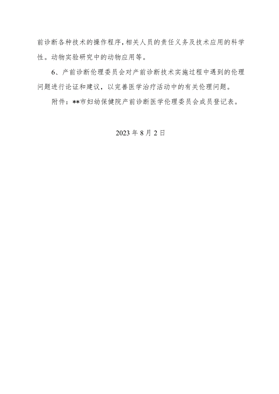 关于成立产前诊断医学伦理委员会的通知.docx_第2页