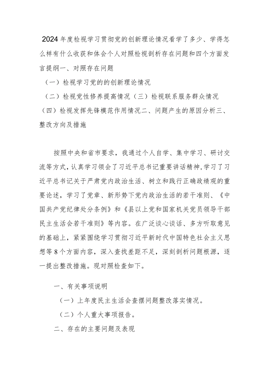2024年度检视学习贯彻党的创新理论情况看学了多少、学得怎么样有什么收获和体会个人对照检视剖析存在问题和四个方面发言提纲.docx_第1页