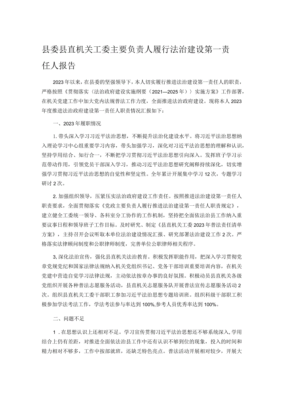 县委县直机关工委主要负责人履行法治建设第一责任人报告.docx_第1页