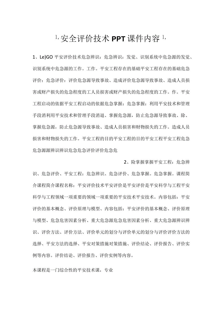 -安全评价技术PPT课件内容-.docx_第1页