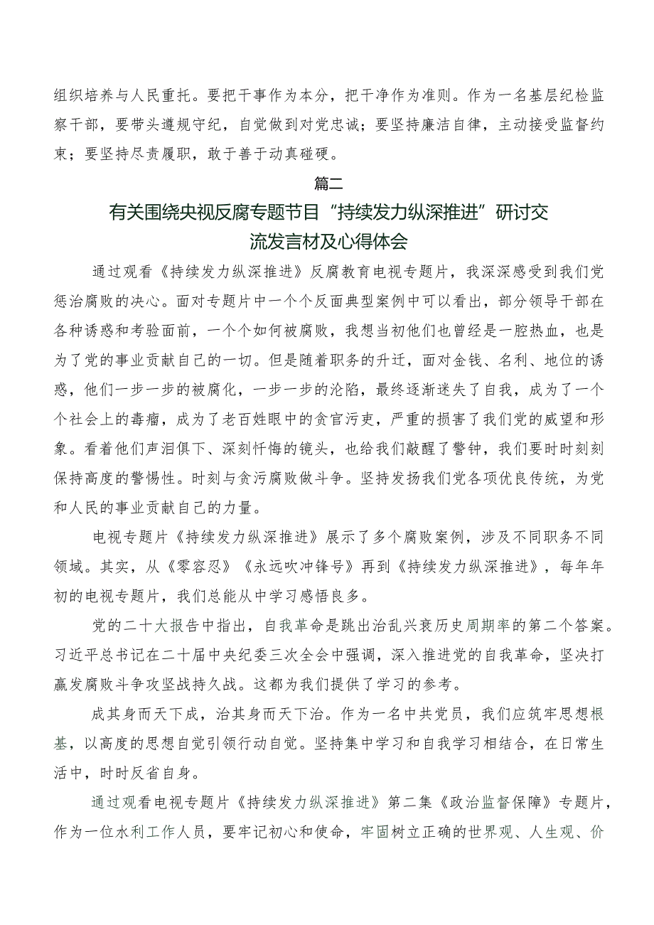 九篇2024年“持续发力 纵深推进”研讨发言.docx_第2页