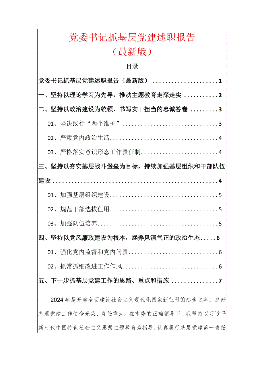 党委书记抓基层党建述职报告.docx_第1页