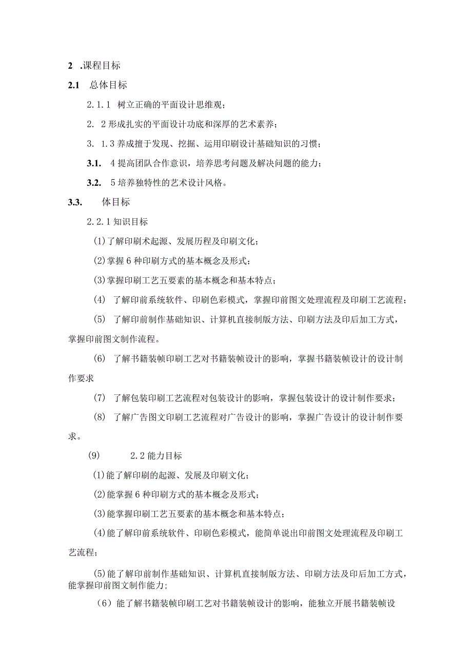 《印刷工艺》课程标准.docx_第2页