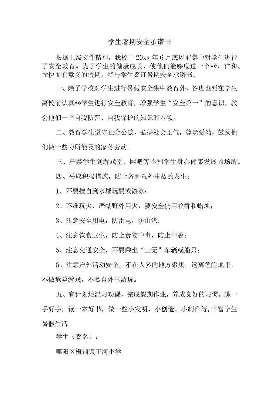 学生暑期安全承诺书.docx_第1页