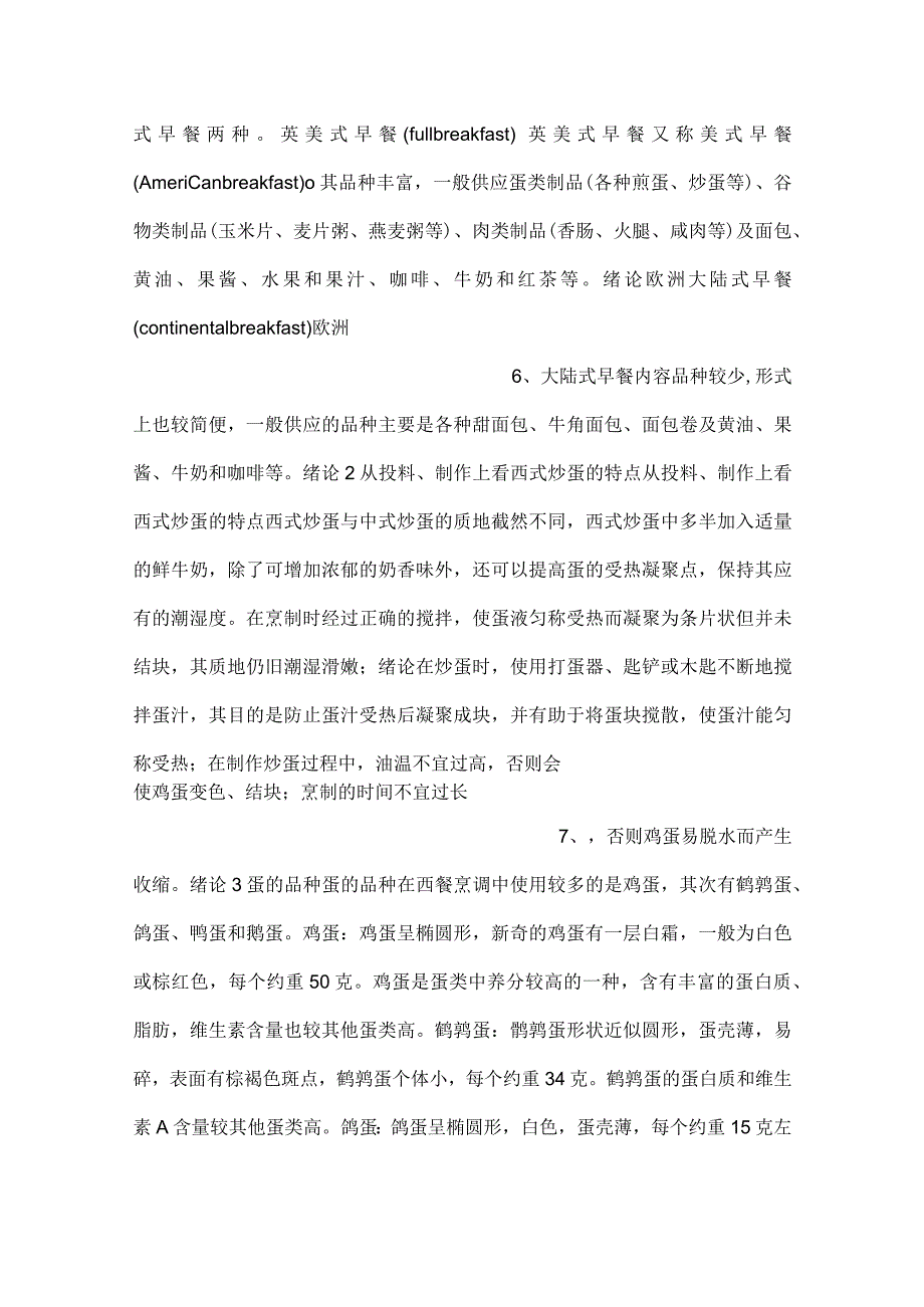 -西式烹调早餐与快餐技术PPT课件内容-.docx_第3页