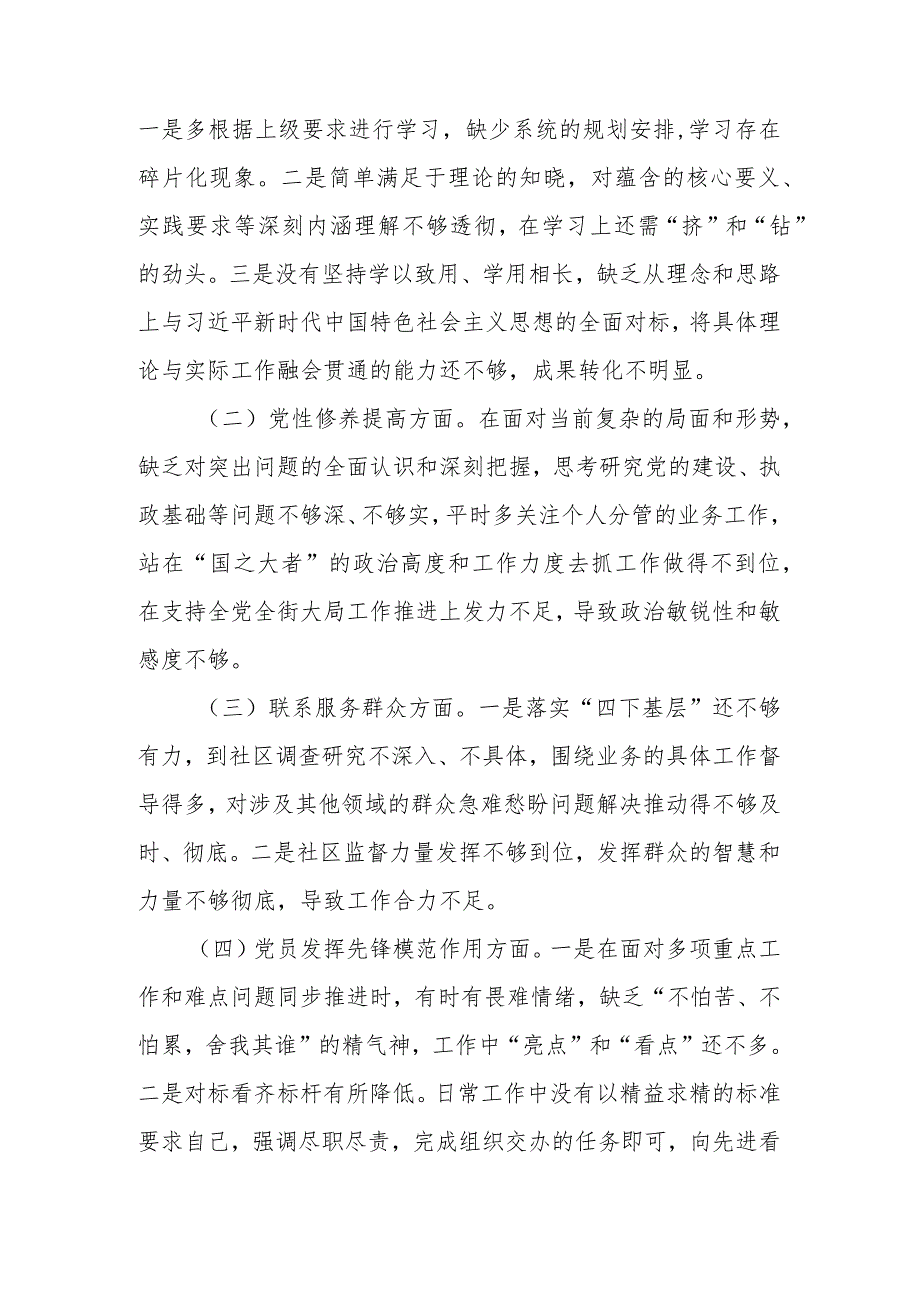 2024年度在“学习贯彻党的创新理论学习不扎实、党性修养提高修养不坚实、联系服务群众意识不牢固、党员发挥先锋模范作用标准不够高”四个.docx_第2页