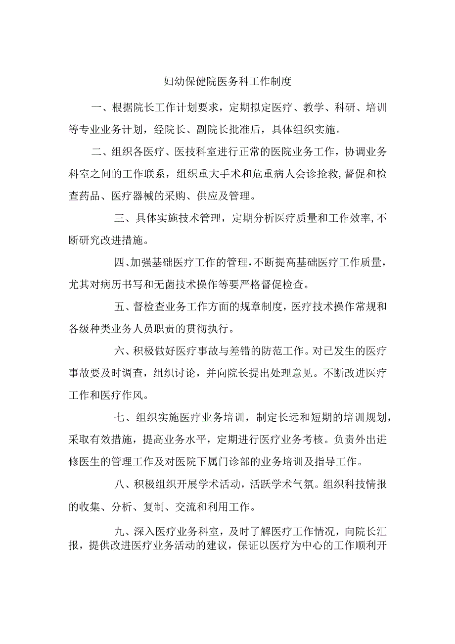 妇幼保健院医务科工作制度.docx_第1页