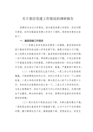 关于基层党建工作情况的调研报告.docx