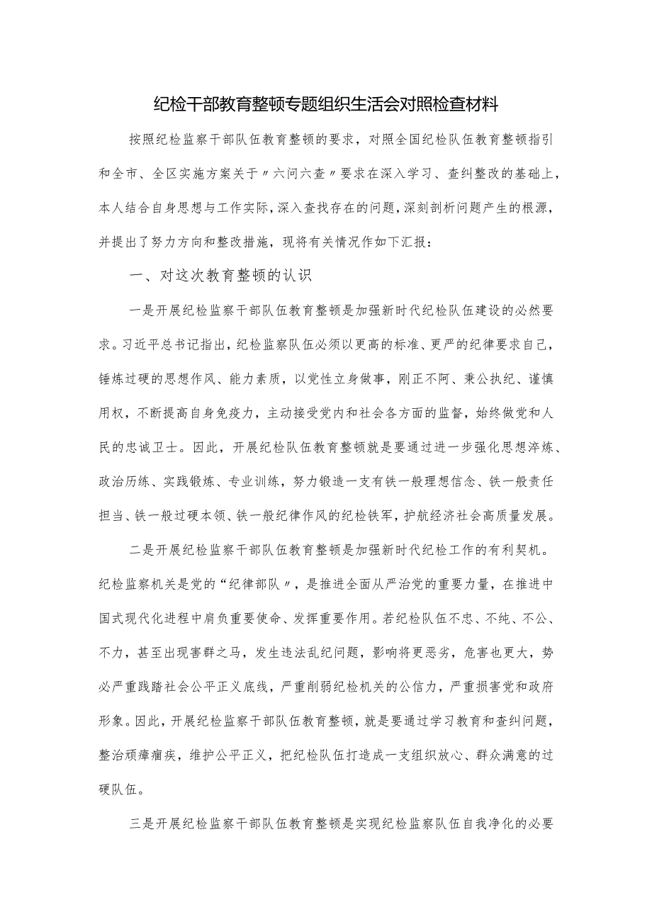 纪检干部教育整顿专题组织生活会对照检查材料.docx_第1页