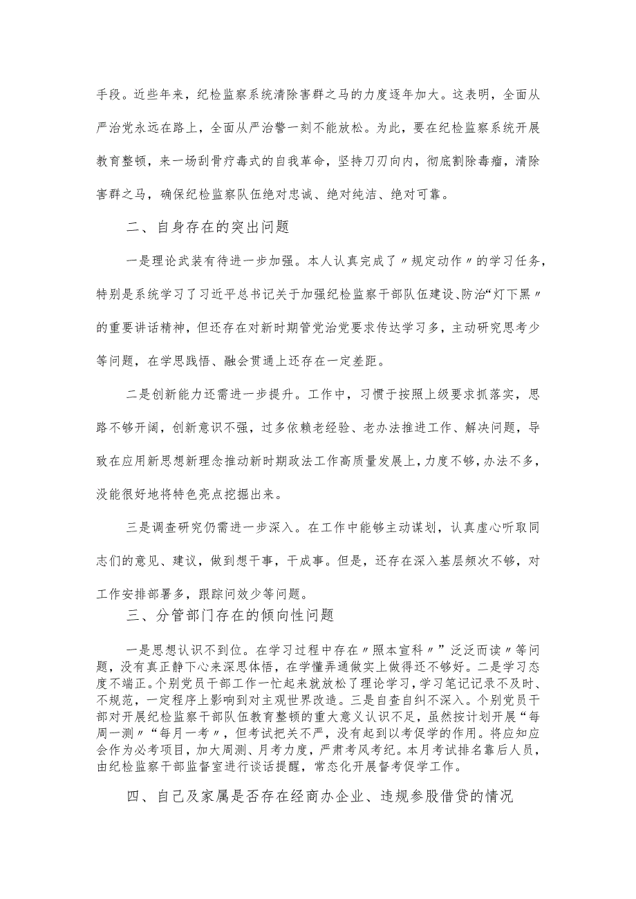 纪检干部教育整顿专题组织生活会对照检查材料.docx_第2页