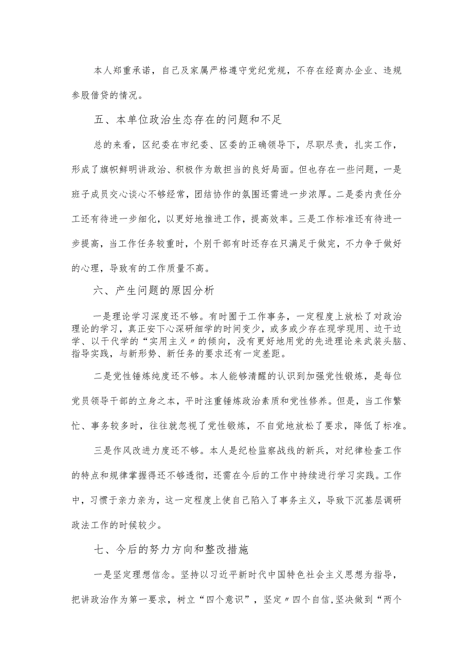 纪检干部教育整顿专题组织生活会对照检查材料.docx_第3页